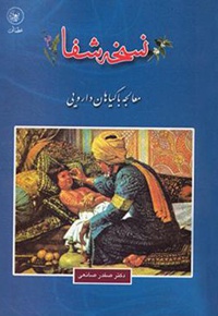 نسخه شفا